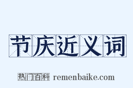节庆近义词是什么意思的图片